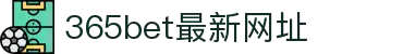 365bet最新网址|bet365 app - (中国)广州市365bet最新网址实业集团有限公司欢迎您